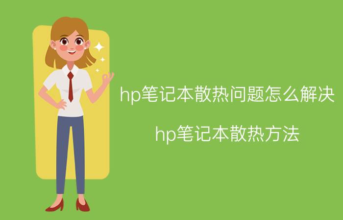 hp笔记本散热问题怎么解决 hp笔记本散热方法